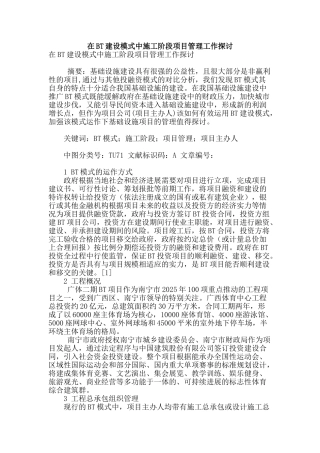 在bt建设模式中施工阶段项目管理工作探讨