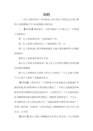 圣经旧约梗概读书笔记