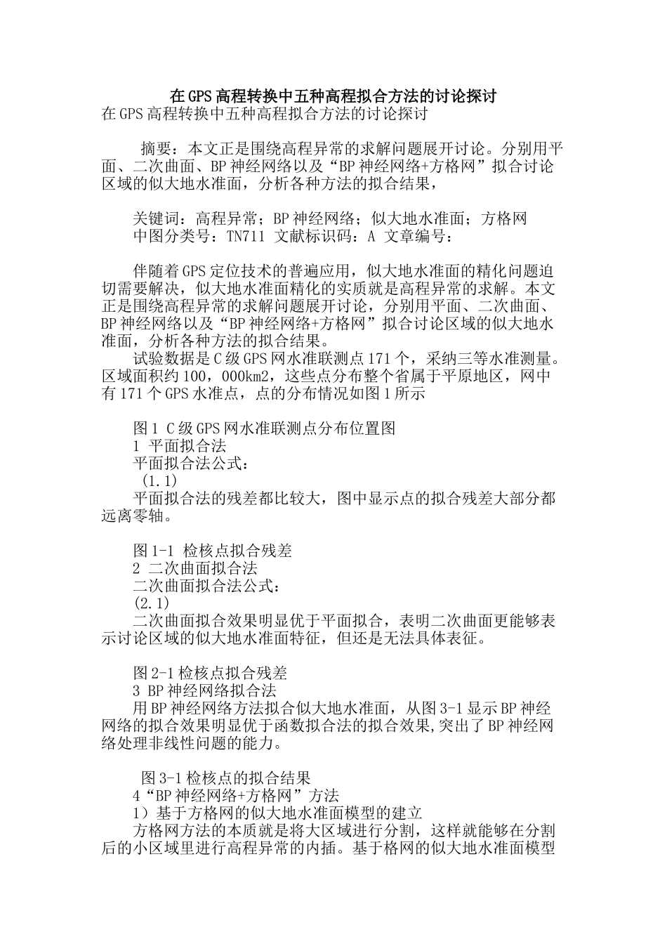 在gps高程转换中五种高程拟合方法的研究探讨_第1页