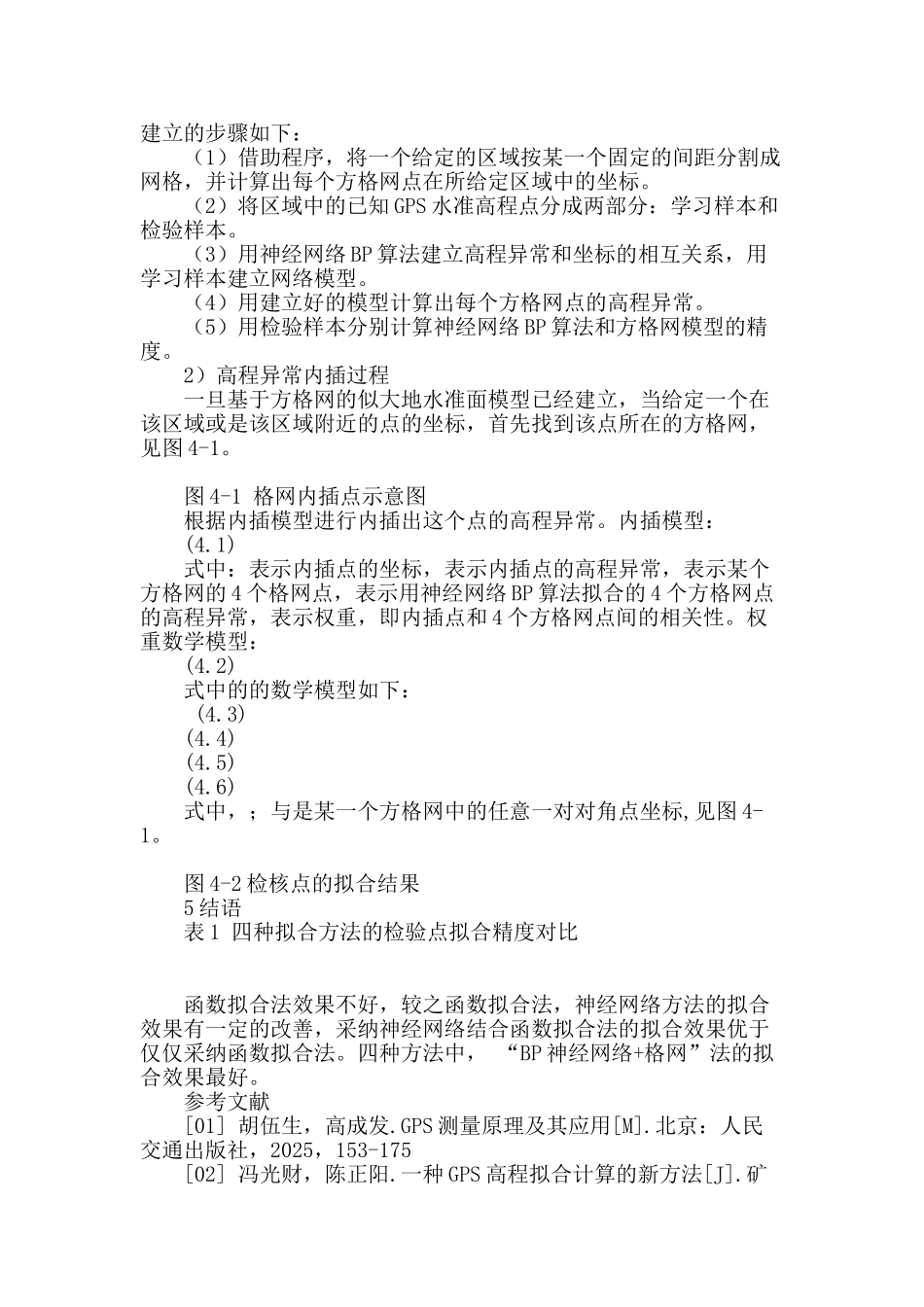 在gps高程转换中五种高程拟合方法的研究探讨_第2页