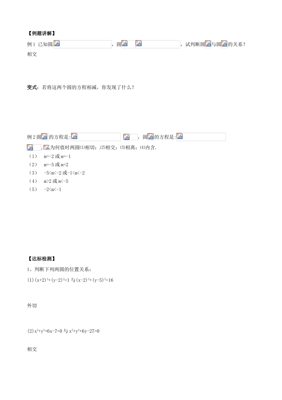 高中数学 4.2.2圆与圆位置关系导学案 新人教A版必修2-新人教A版高一必修2数学学案_第2页