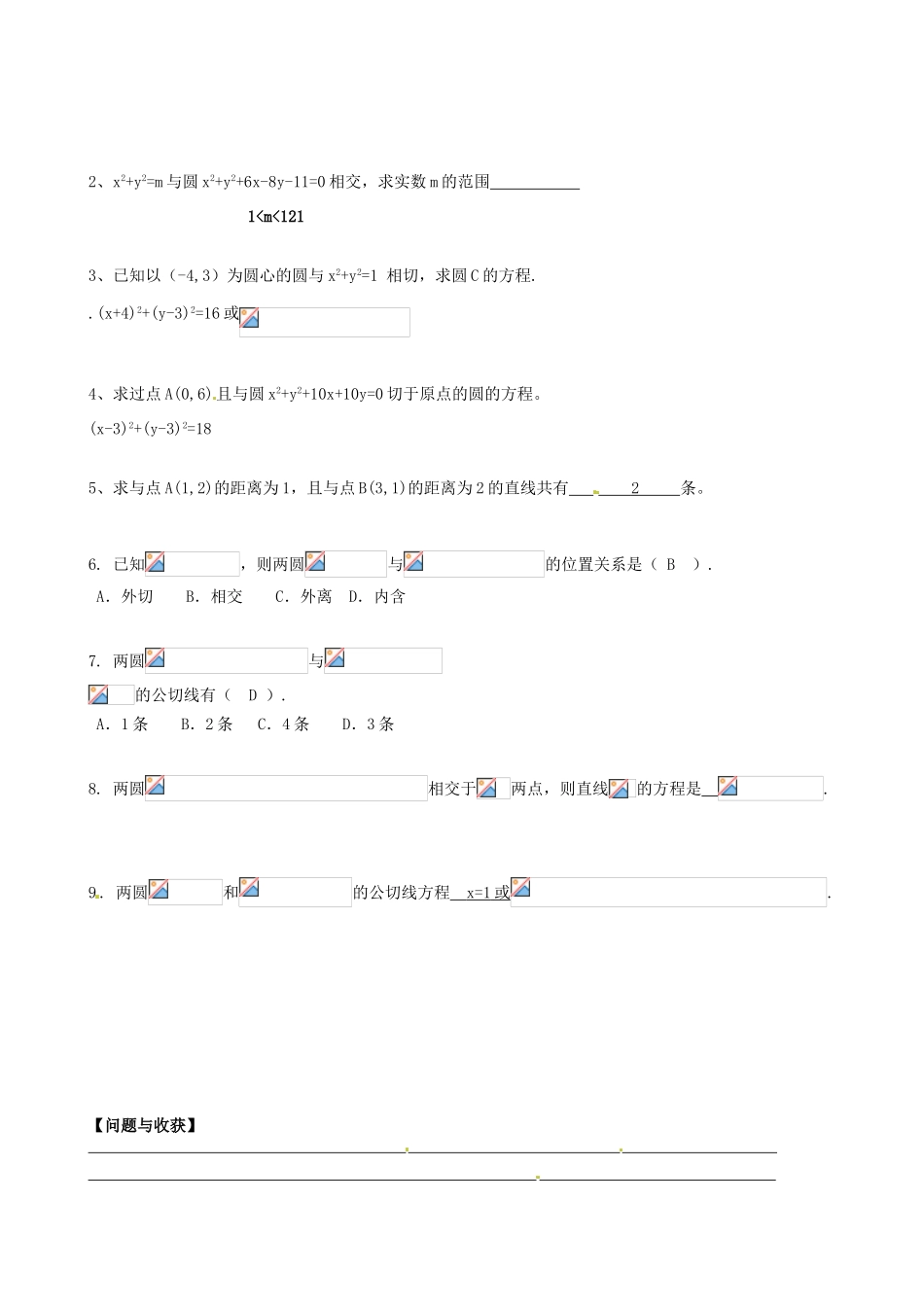 高中数学 4.2.2圆与圆位置关系导学案 新人教A版必修2-新人教A版高一必修2数学学案_第3页