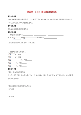高中数学 4.2.2圆与圆位置关系导学案 新人教A版必修2-新人教A版高一必修2数学学案