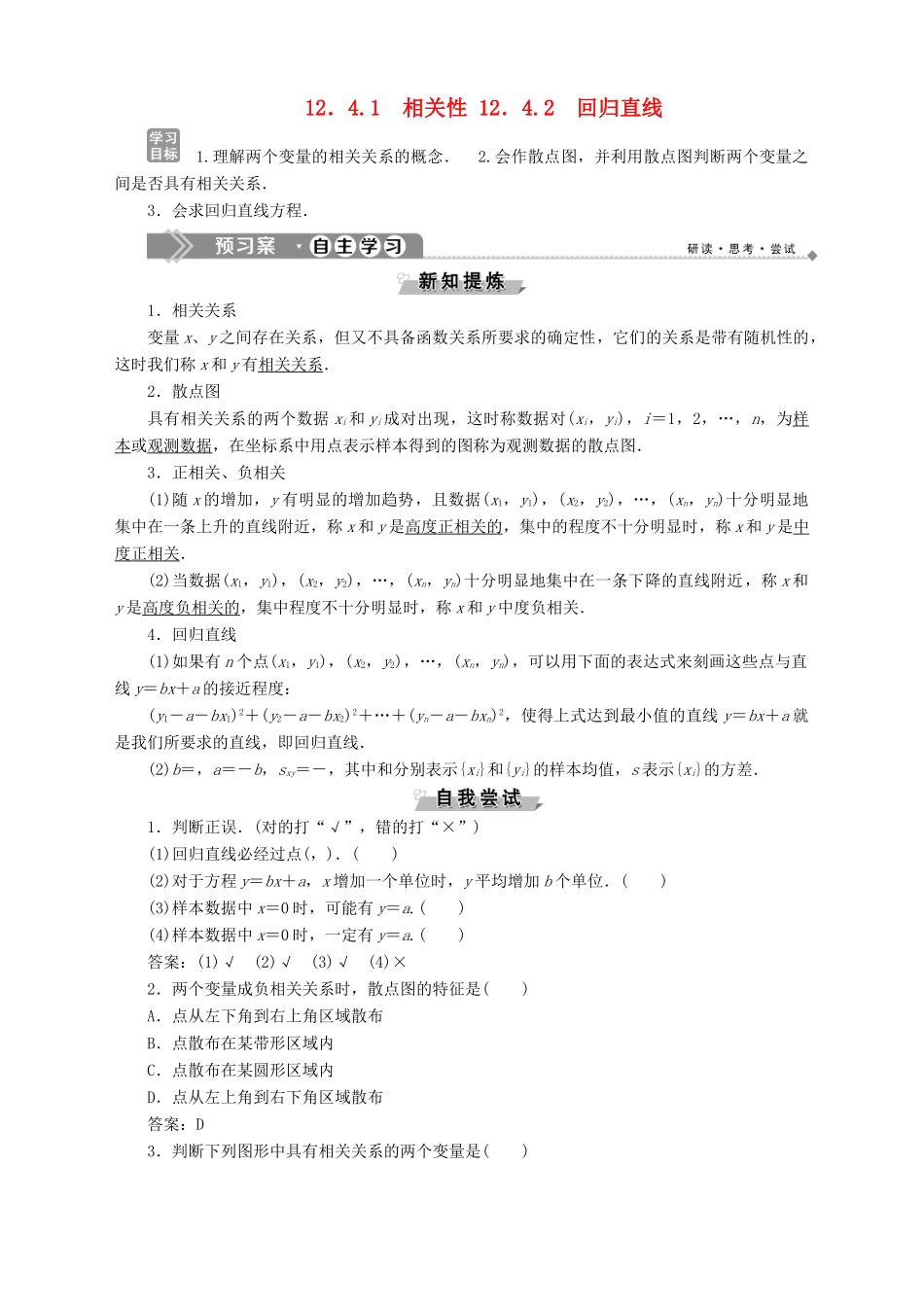 高中数学 第12章 统计学初步 12.4 数据的相关性 12.4.1 相关性 12.4.2 回归直线学案 湘教版必修5-湘教版高二必修5数学学案_第1页