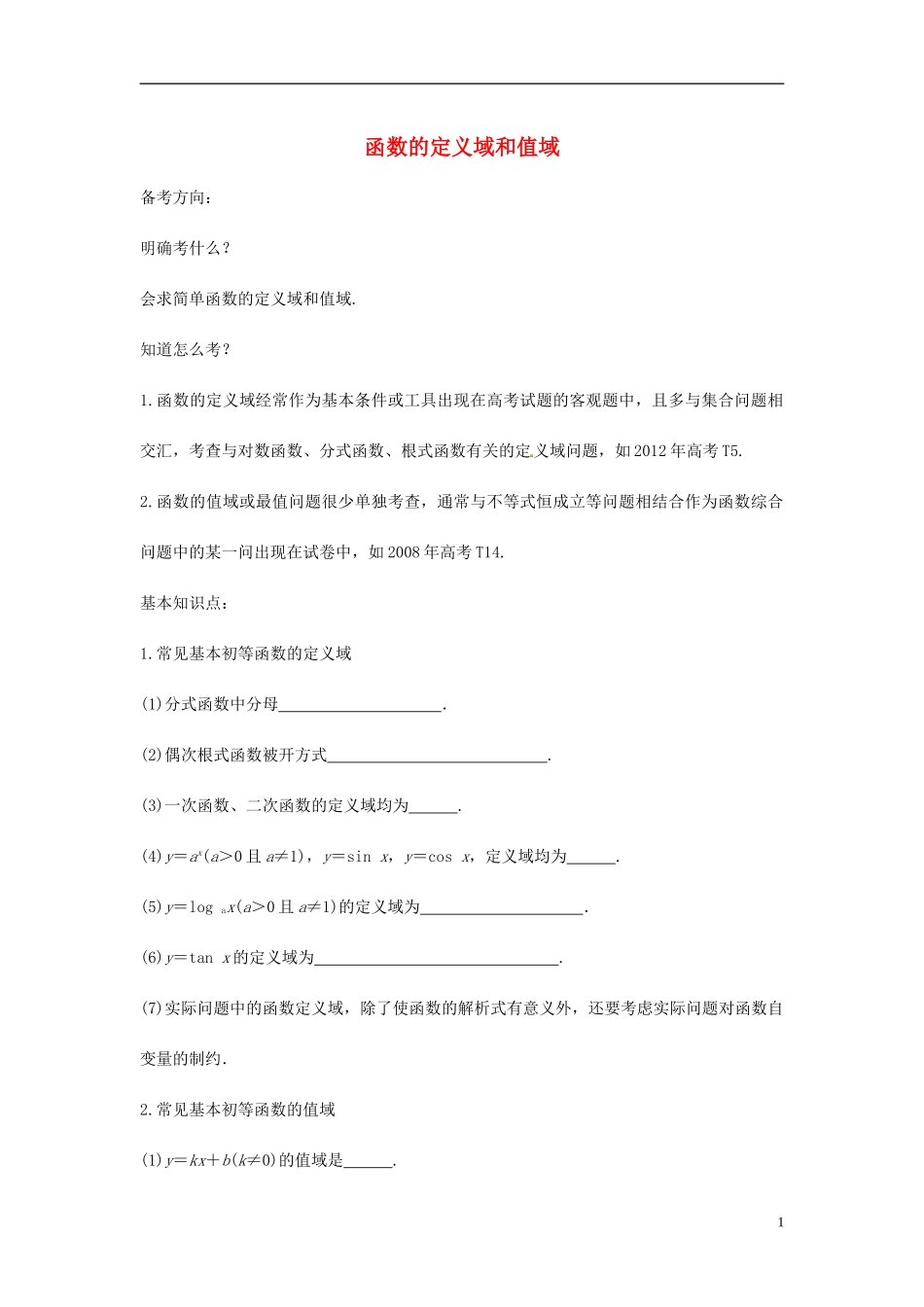 高中数学 函数的定义域和值域学案 苏教版选修2-3-苏教版高二选修2-3数学学案_第1页