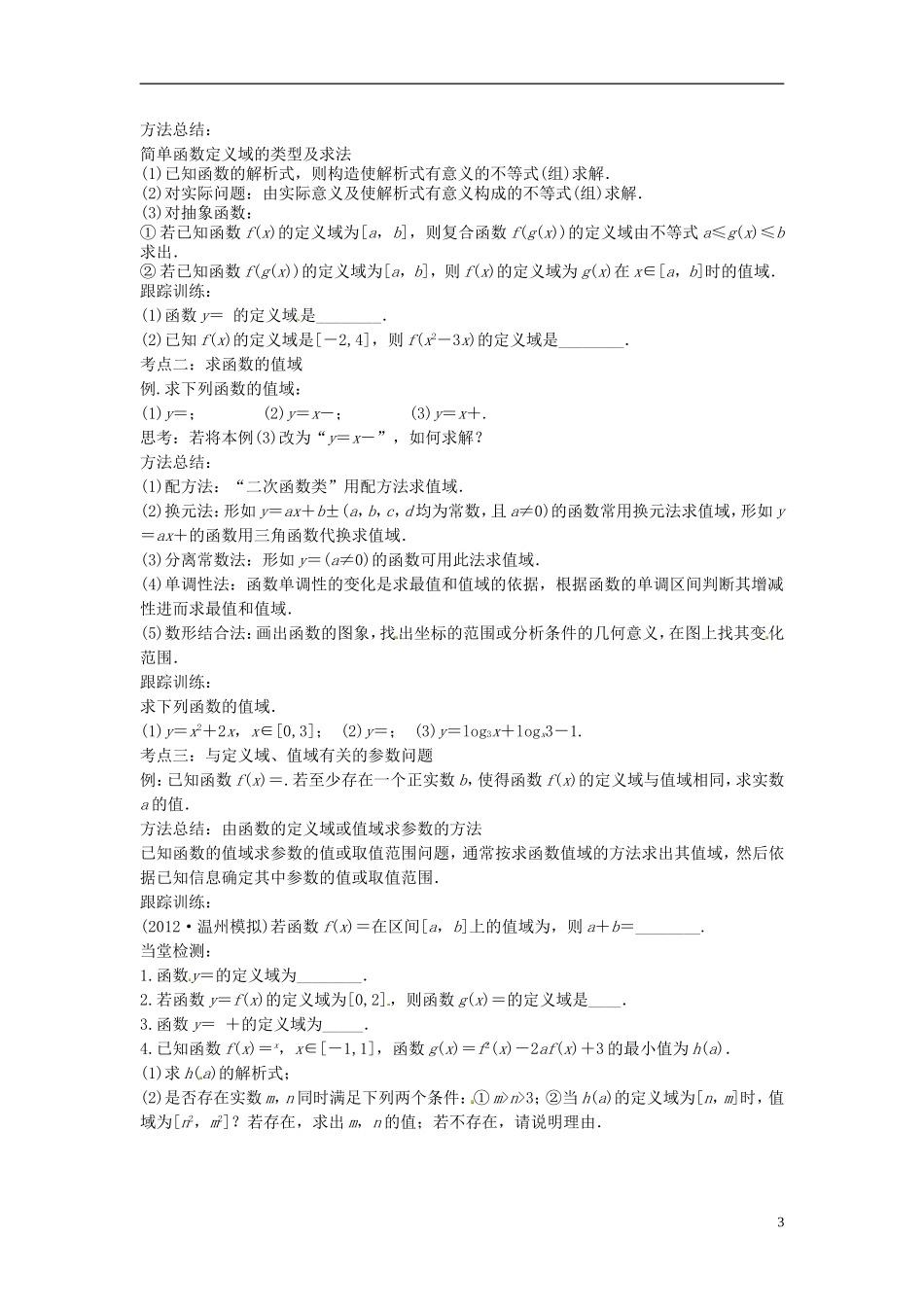 高中数学 函数的定义域和值域学案 苏教版选修2-3-苏教版高二选修2-3数学学案_第3页