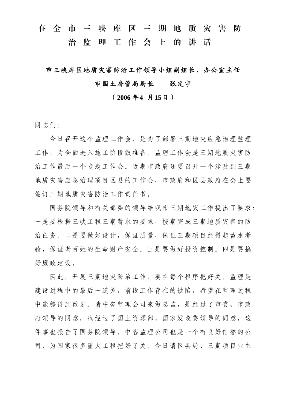 在全市三峡库区三期地质灾害防治监理工作会上的讲话_第1页