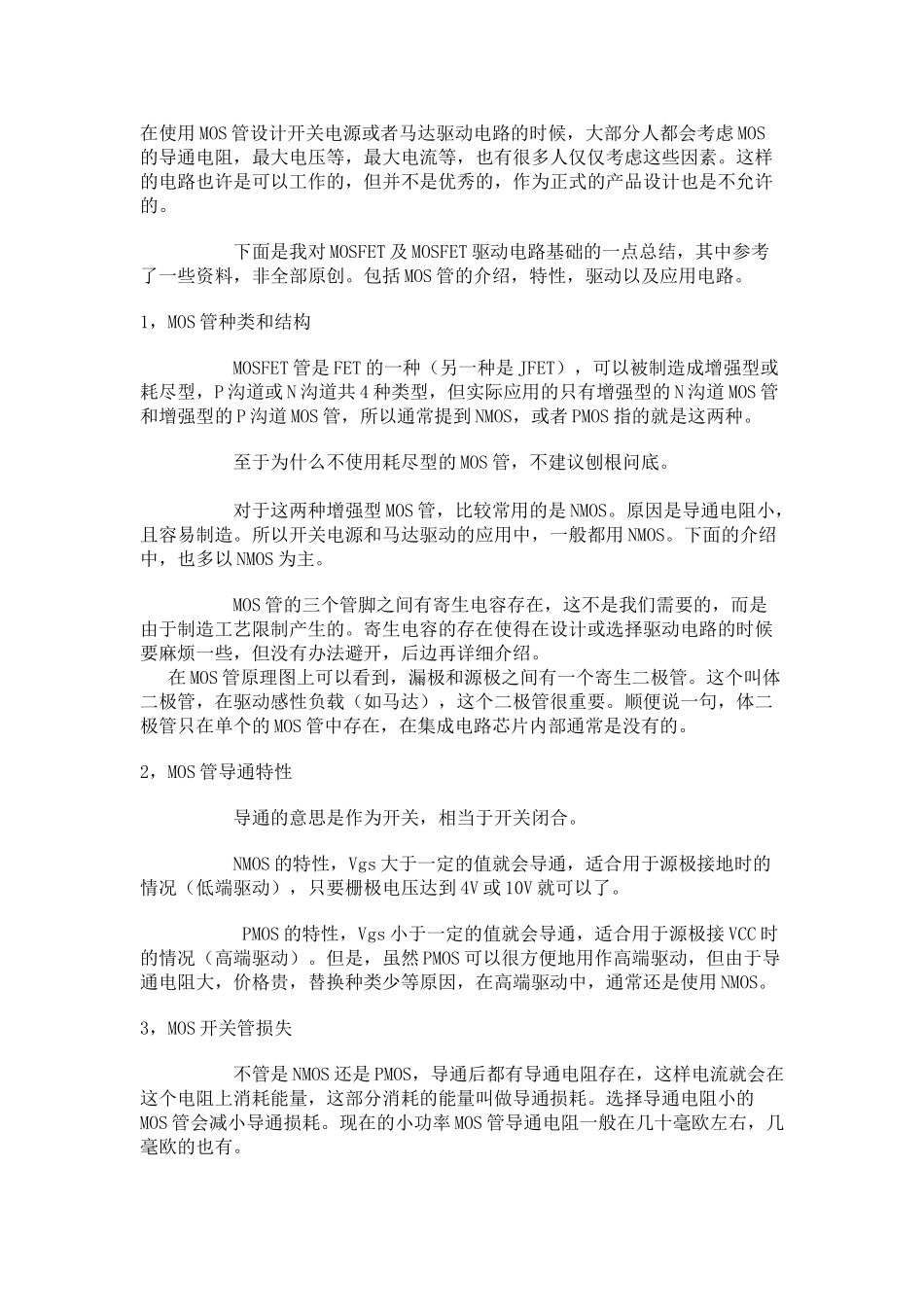 在使用MOS管设计开关电源或者马达驱动电路的时候_第1页