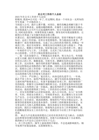 在公司工作的个人总结-精品范文资料