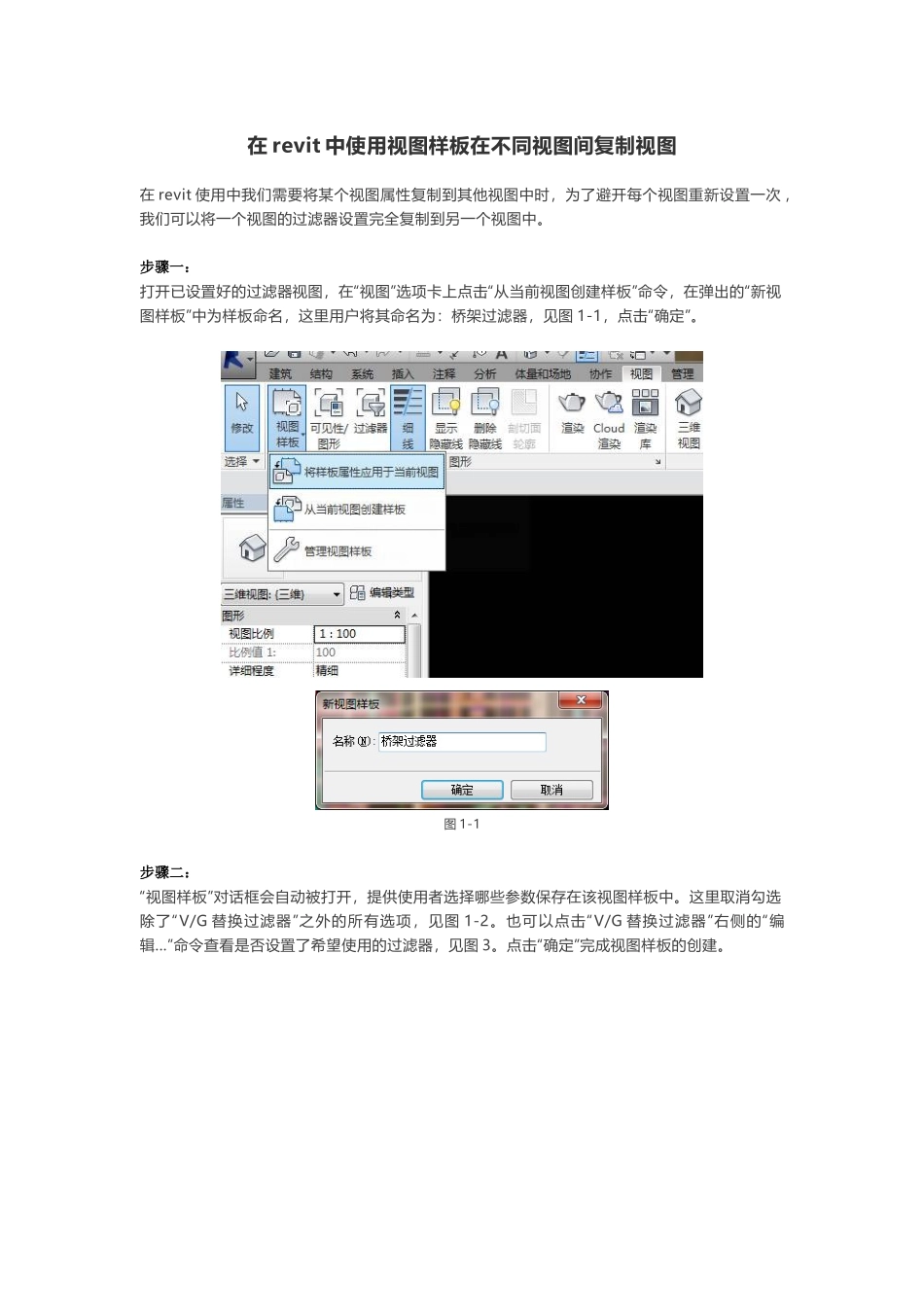 在revit中使用视图样板在不同视图间复制视图_第1页