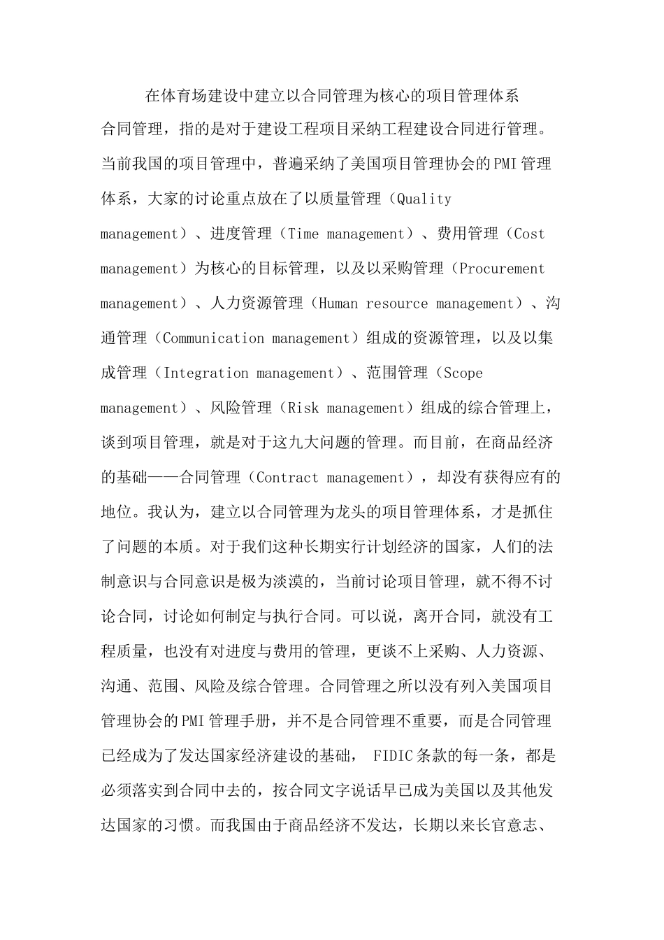 在体育场建设中建立以合同管理为核心的项目管理体系_第1页