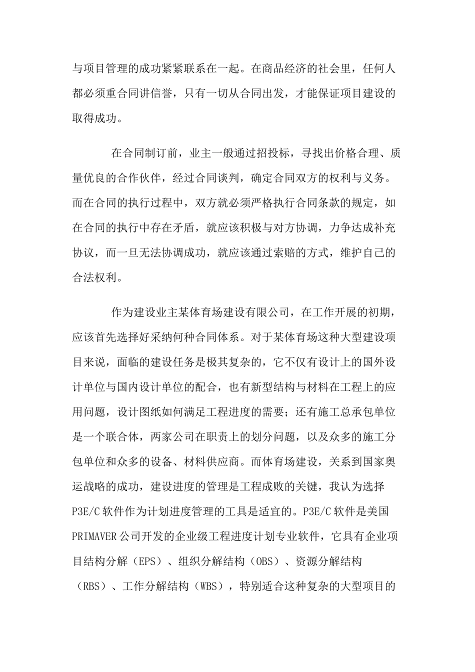 在体育场建设中建立以合同管理为核心的项目管理体系_第3页