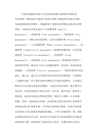 在体育场建设中建立以合同管理为核心的项目管理体系