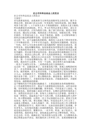 在公司年终总结会上的发言-精品范文资料