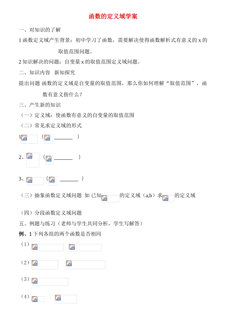高中数学 函数的定义域学案 新人教版必修1_第1页