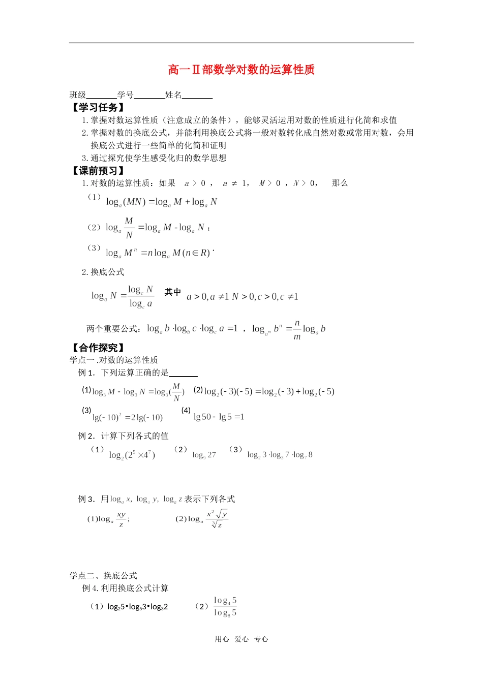 高中数学 对数的运算性质 北师大版必修4_第1页