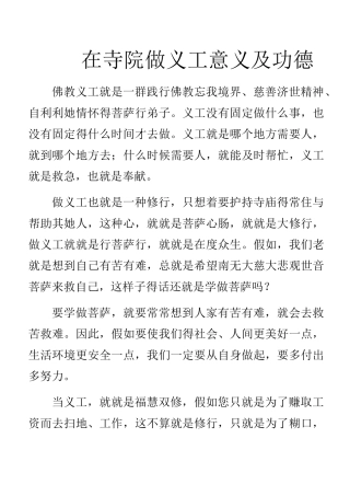 在寺院做义工意义及功德