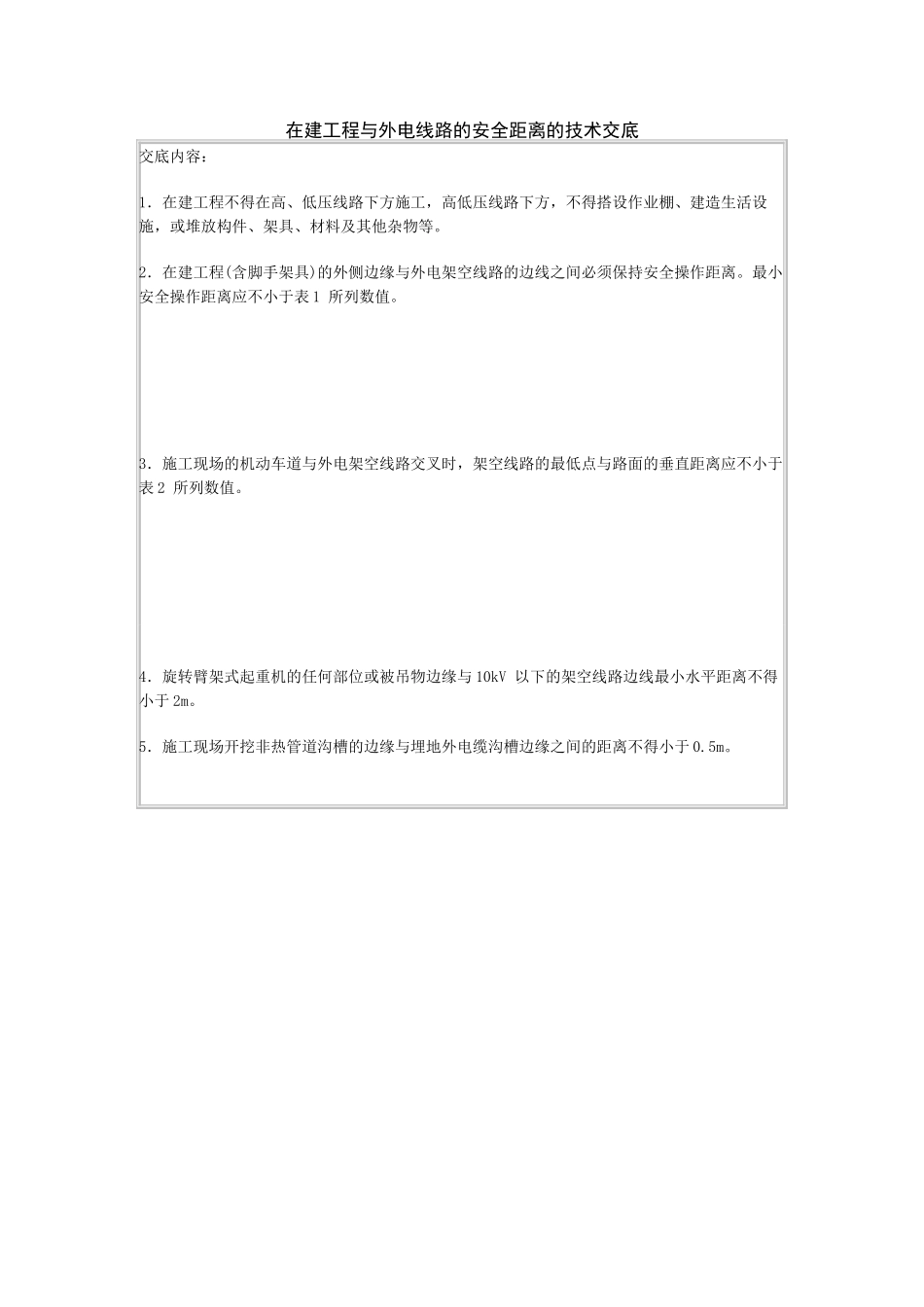 在建工程与外电线路的安全距离的技术交底_第1页