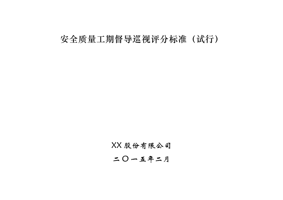 在建工程安全质量工期督导巡视评分标准_第3页