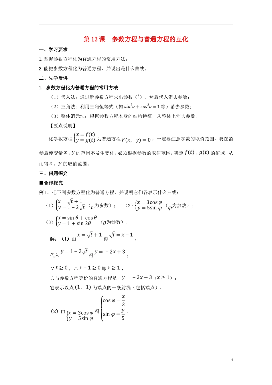 高中数学 第13课 参数方程与普通方程的互化学案 新人教A版选修4-4-新人教A版高二选修4-4数学学案_第1页