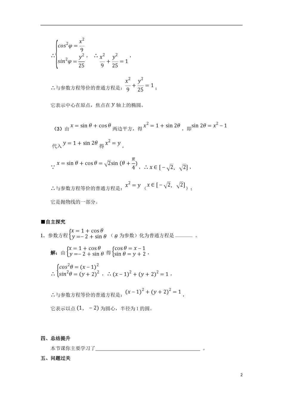 高中数学 第13课 参数方程与普通方程的互化学案 新人教A版选修4-4-新人教A版高二选修4-4数学学案_第2页