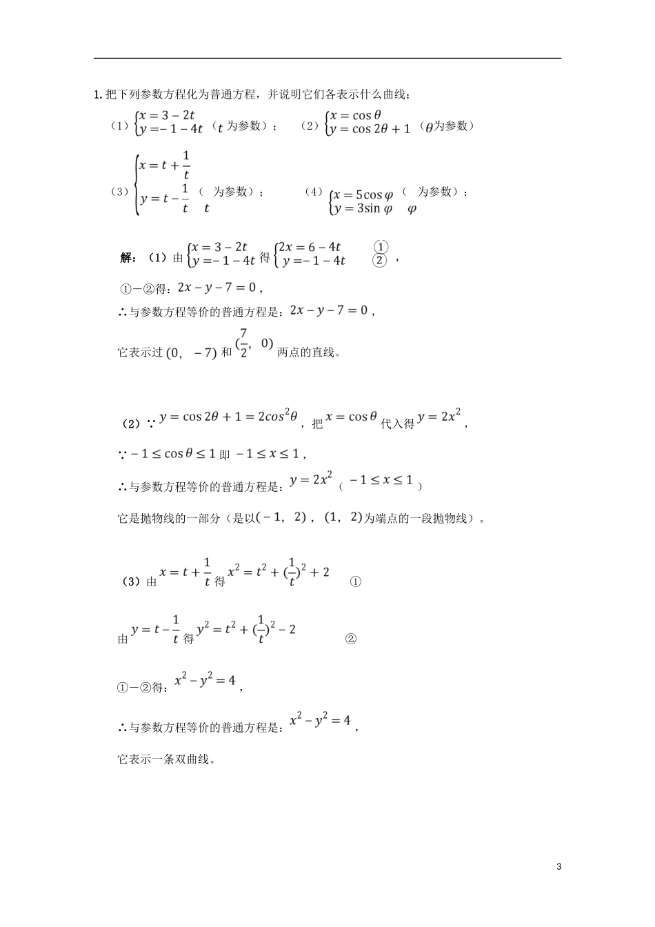 高中数学 第13课 参数方程与普通方程的互化学案 新人教A版选修4-4-新人教A版高二选修4-4数学学案_第3页