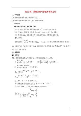 高中数学 第13课 参数方程与普通方程的互化学案 新人教A版选修4-4-新人教A版高二选修4-4数学学案