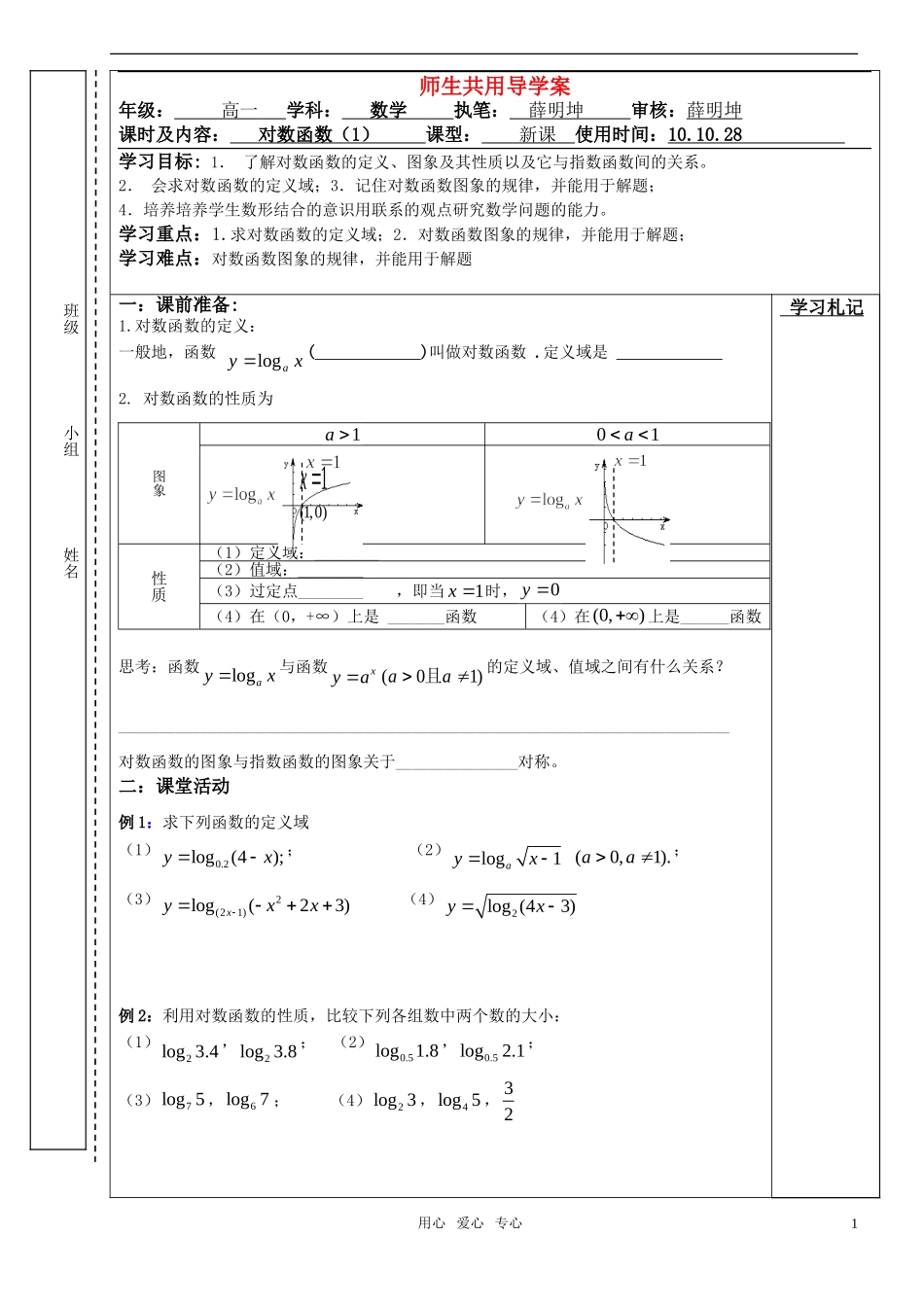 高中数学 对数函数（1）导学案 苏教版必修1_第1页