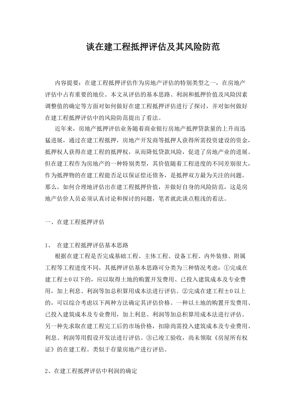 在建工程抵押评估及其风险防范_第1页