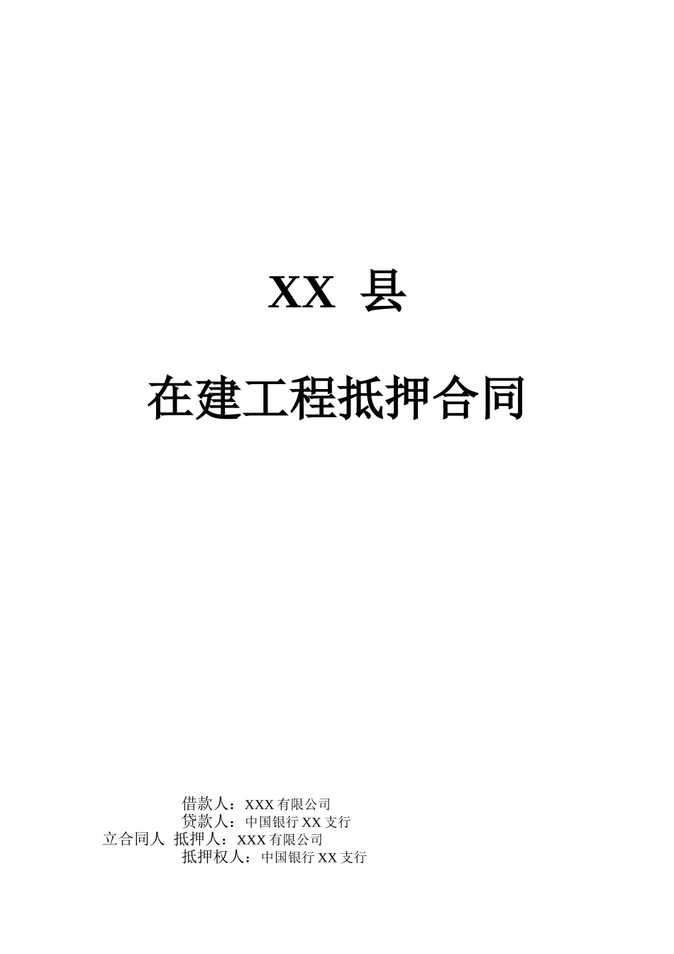 在建工程抵押合同_第1页