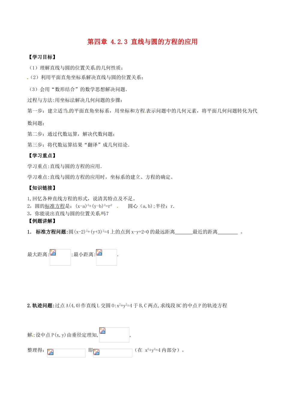 高中数学 4.2.3直线与圆的方程的应用导学案 新人教A版必修2-新人教A版高一必修2数学学案_第1页
