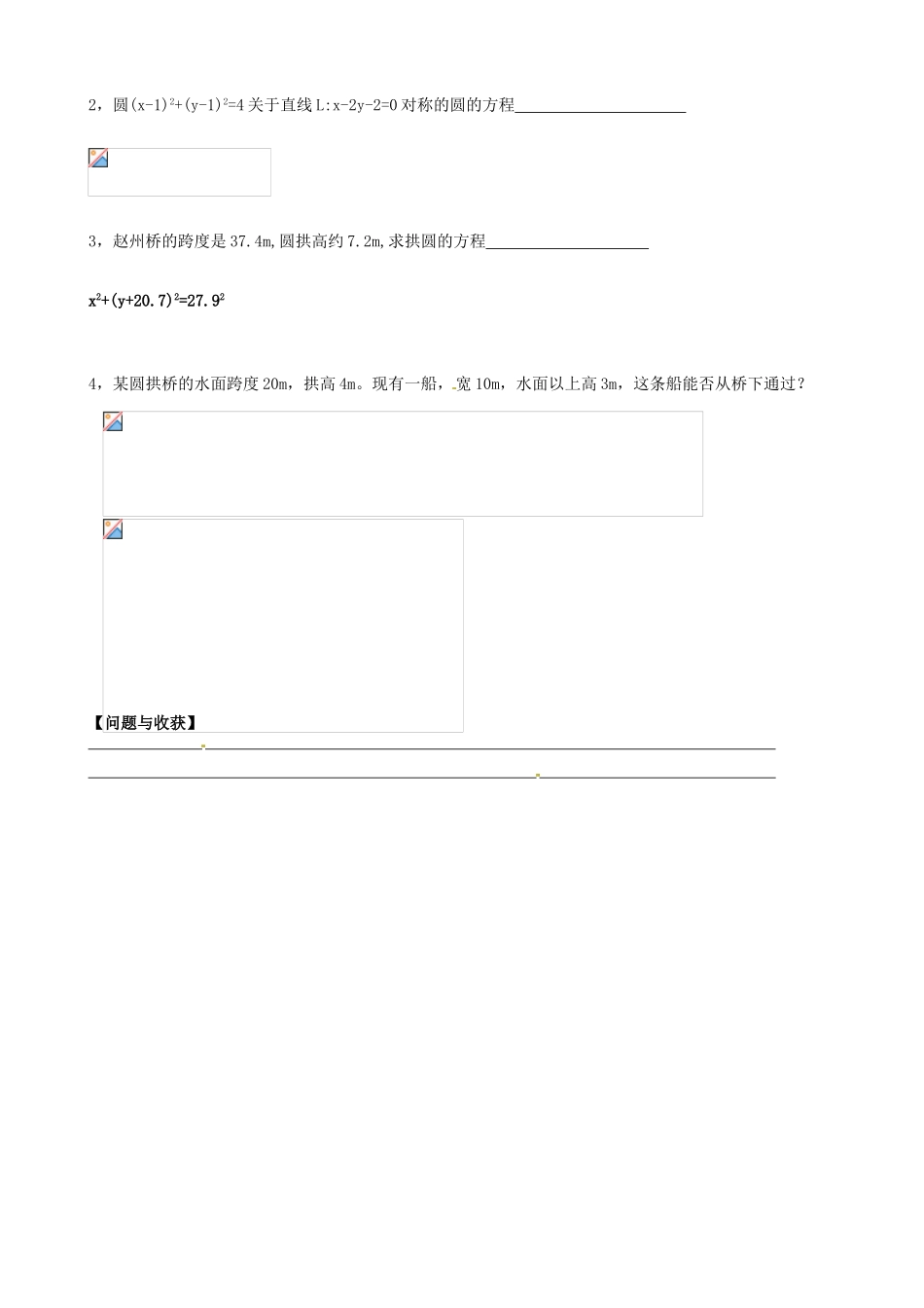 高中数学 4.2.3直线与圆的方程的应用导学案 新人教A版必修2-新人教A版高一必修2数学学案_第3页