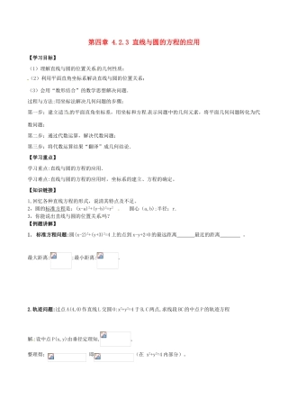 高中数学 4.2.3直线与圆的方程的应用导学案 新人教A版必修2-新人教A版高一必修2数学学案