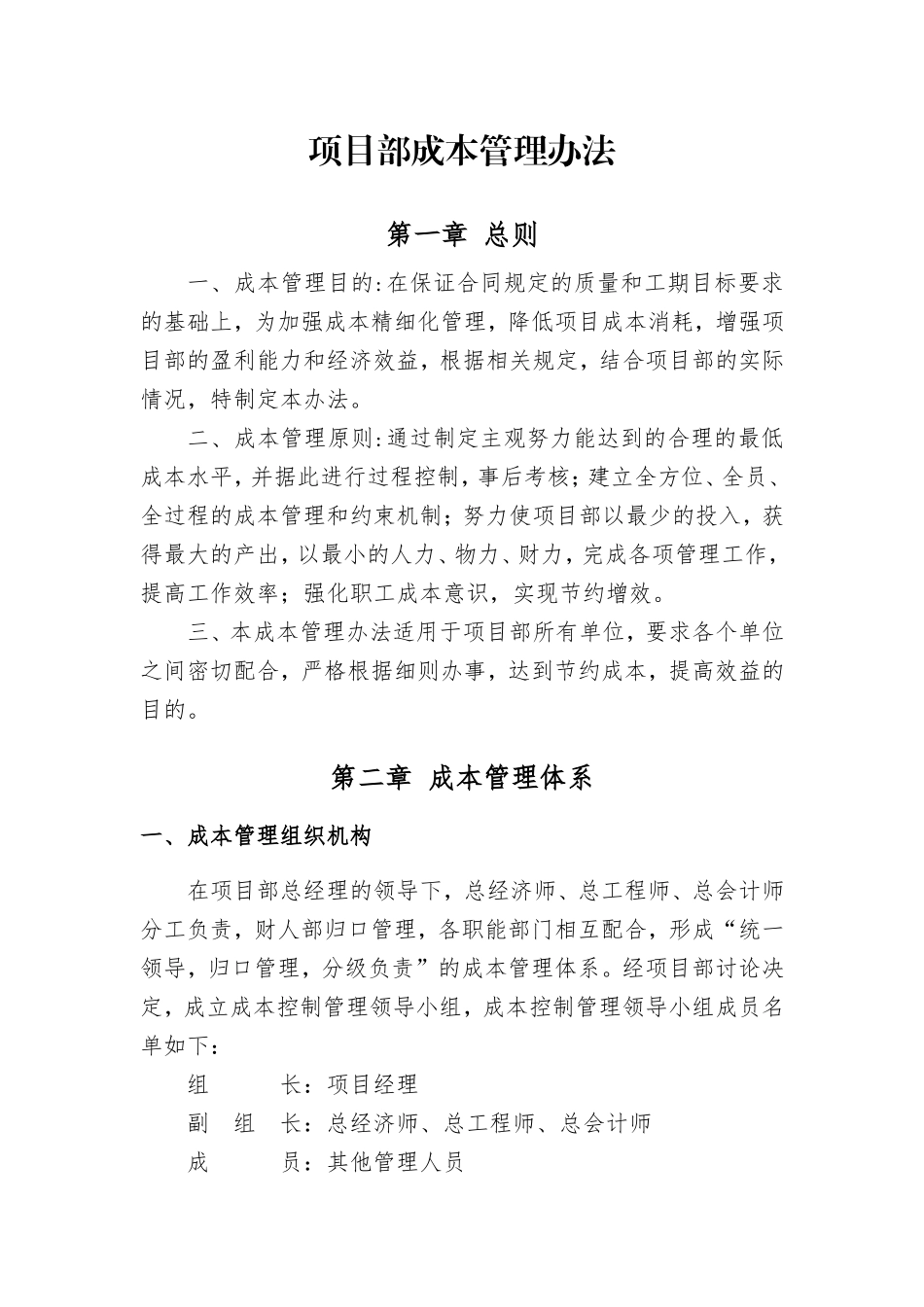 在建工程项目部成本管理办法_第1页