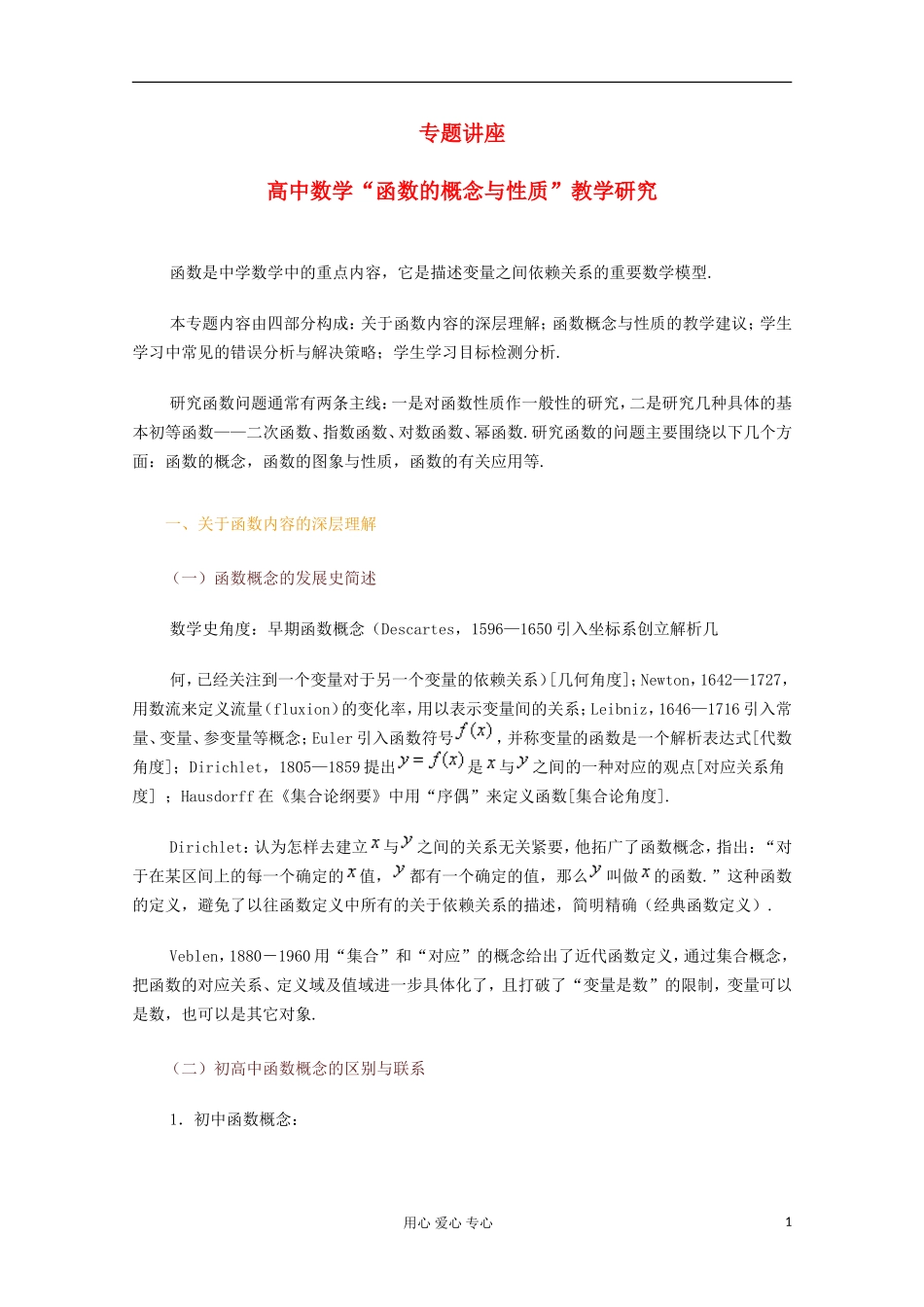 高中数学 函数的概念与性质 教学研究_第1页