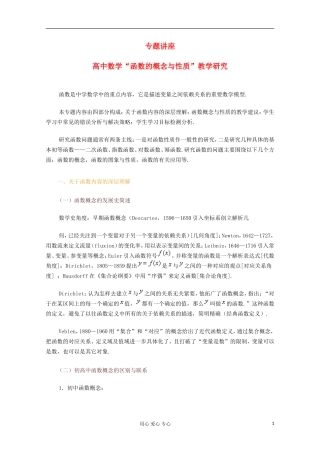 高中数学 函数的概念与性质 教学研究