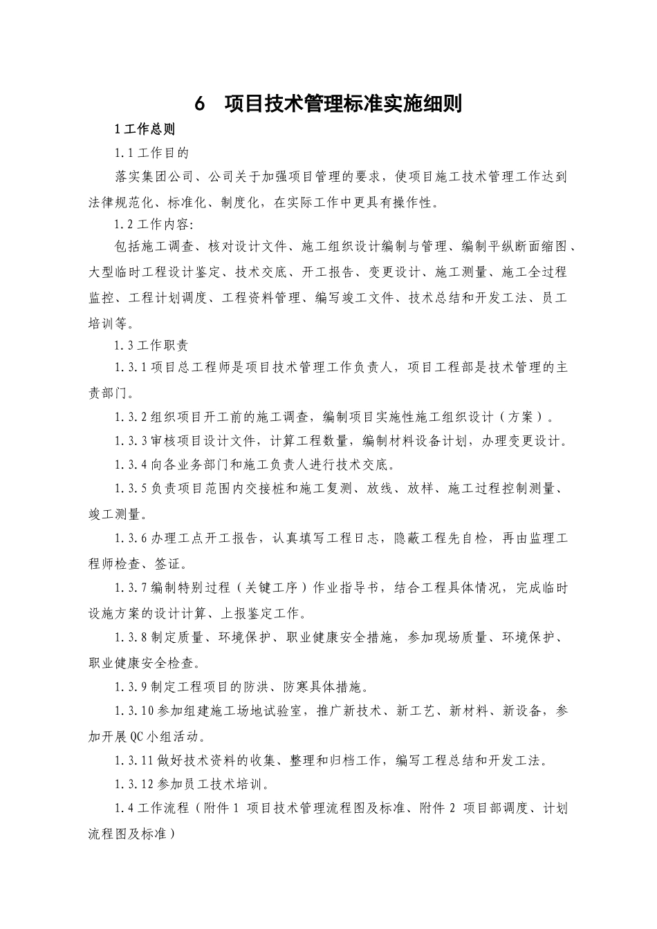 在建工程项目施工技术管理标准实施细则_第1页