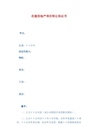 在建房地产项目转让协议书