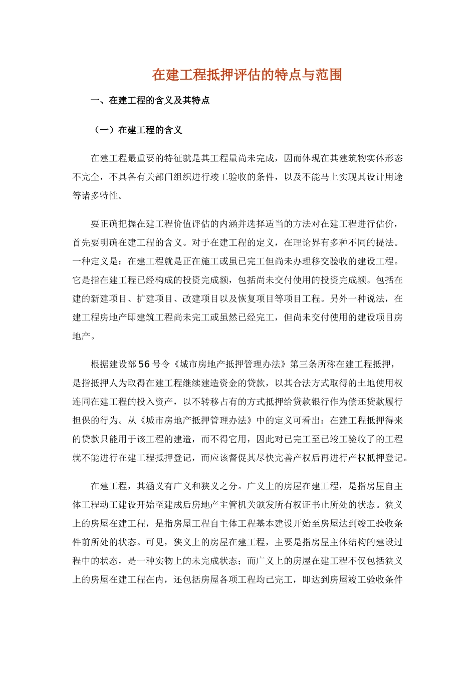 在建工程抵押评估的特点与范围_第1页