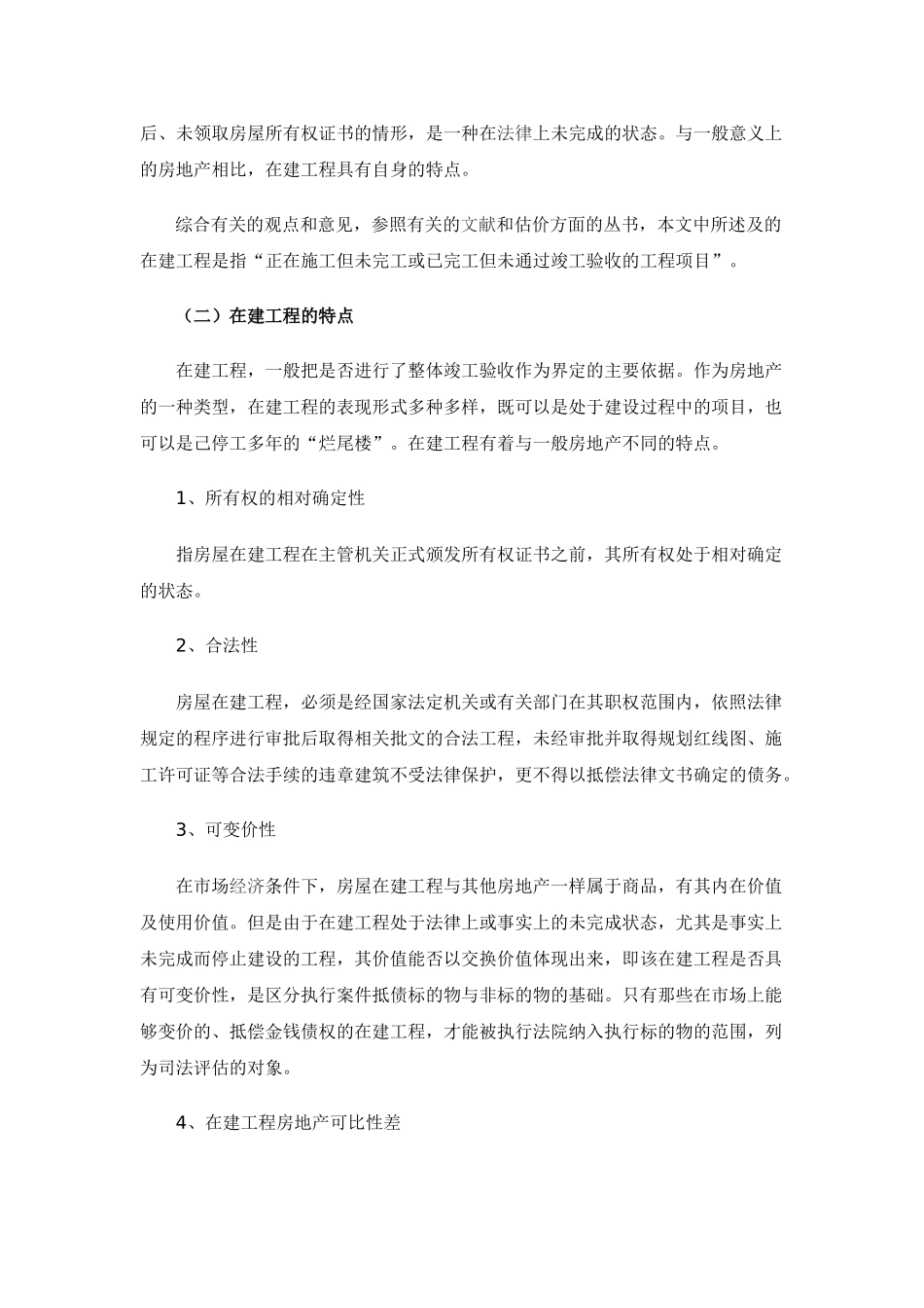 在建工程抵押评估的特点与范围_第2页