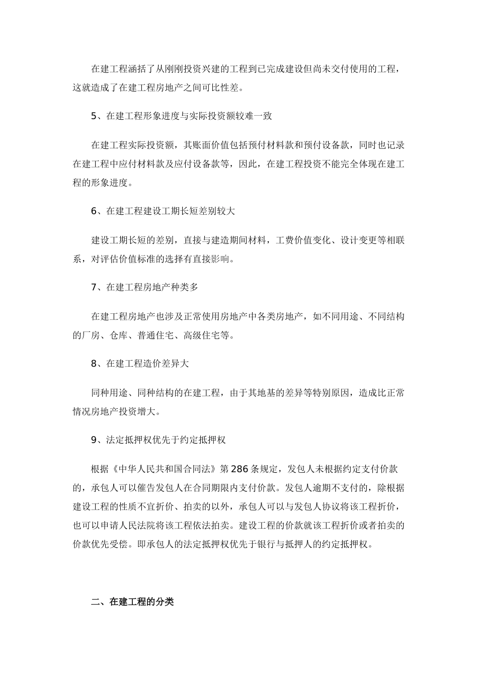 在建工程抵押评估的特点与范围_第3页