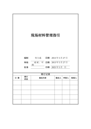 在建项目施工现场材料管理指引