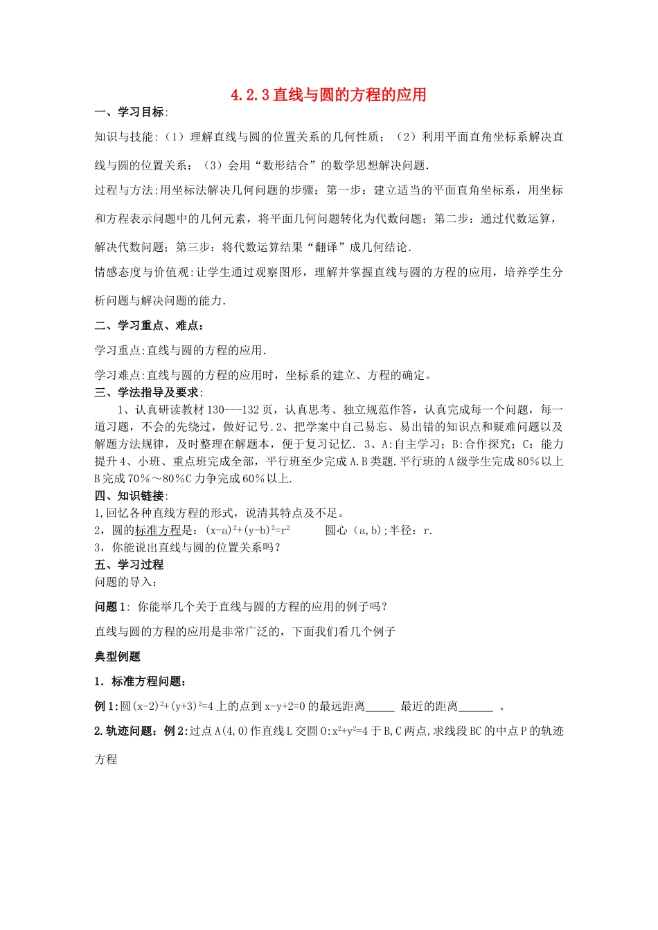 高中数学 4.2.3直线与圆的方程的应用导学案 新人教A版数学必修2_第1页