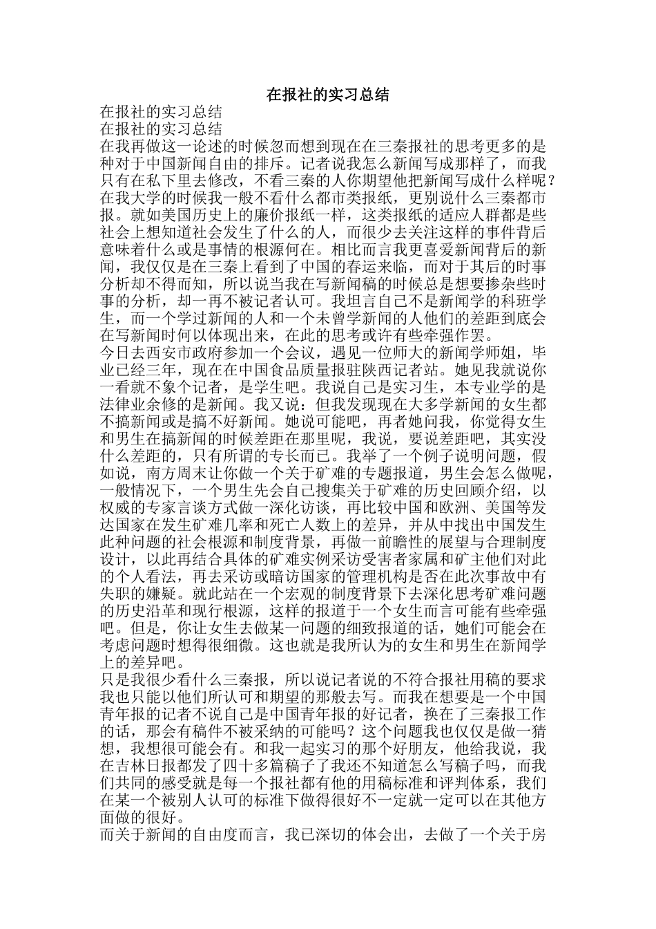 在报社的实习总结-精品范文资料_第1页