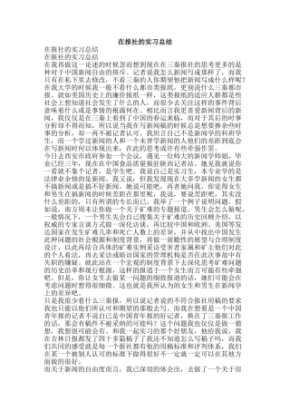 在报社的实习总结-精品范文资料