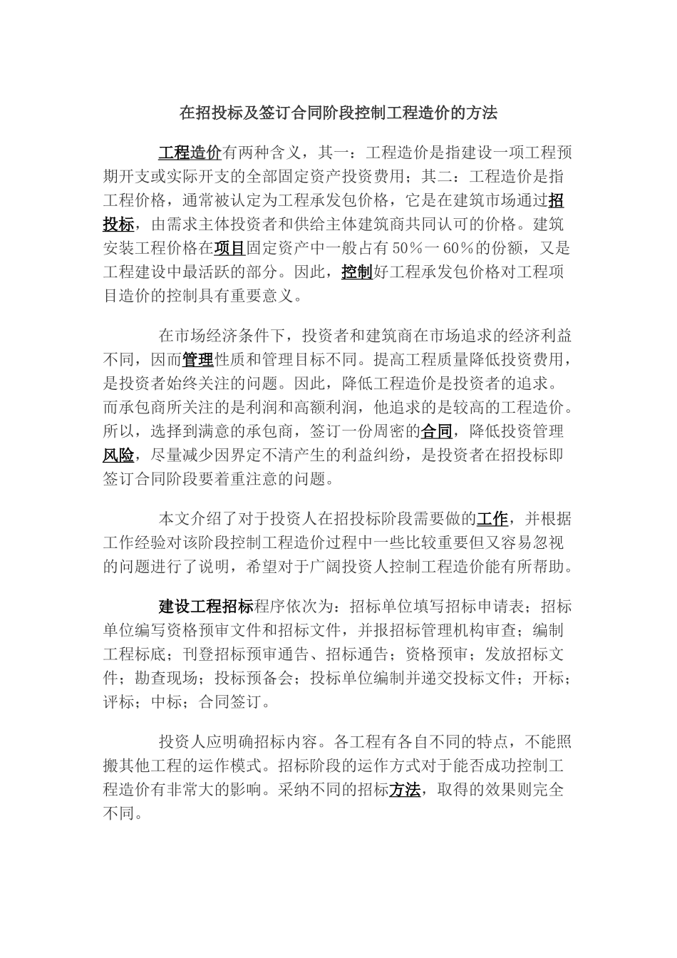 在招投标及签订合同阶段控制工程造价的方法_第1页