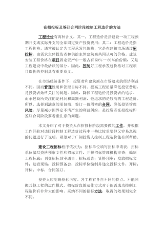 在招投标及签订合同阶段控制工程造价的方法