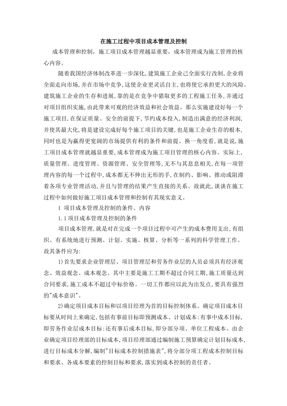 在施工过程中项目成本管理及控制_第1页