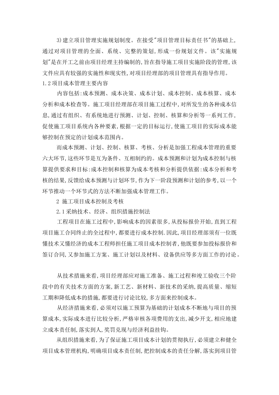 在施工过程中项目成本管理及控制_第2页