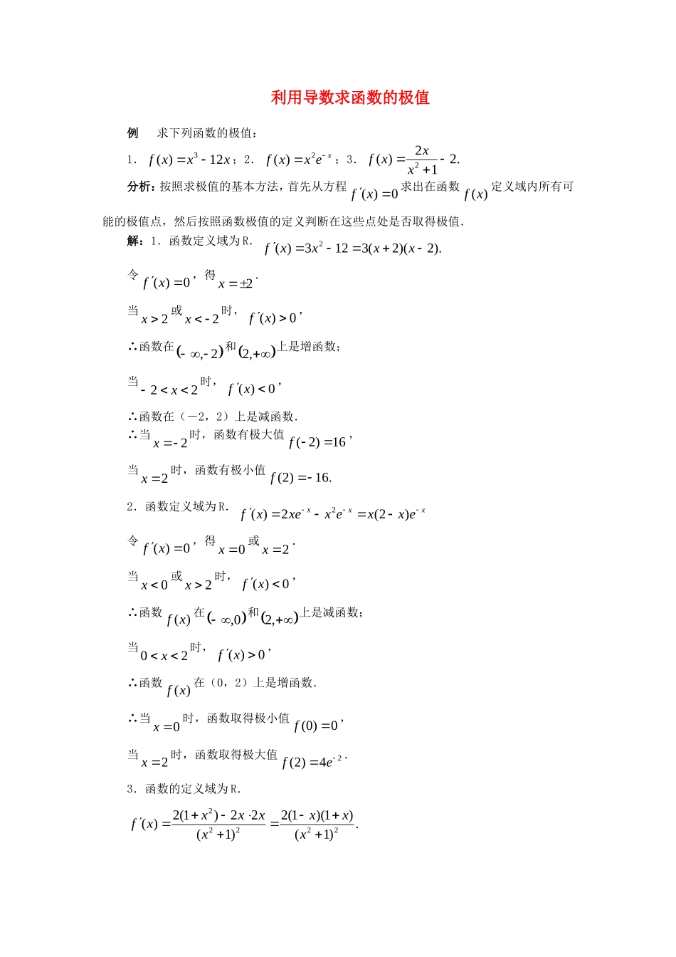高中数学 函数的极值素材 新人教版_第1页